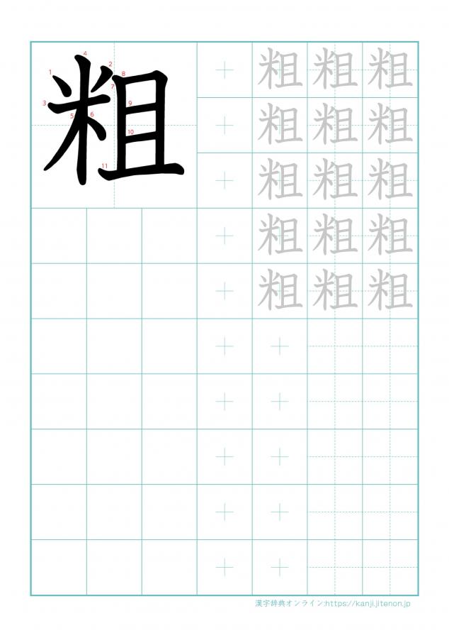 漢字「粗」の練習帳