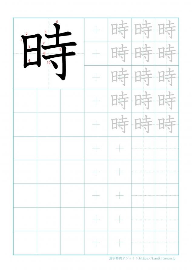 漢字「時」の練習帳