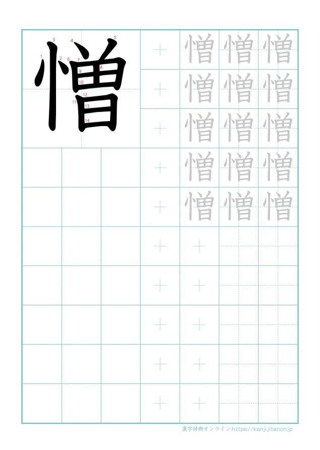 漢字「憎」の練習帳