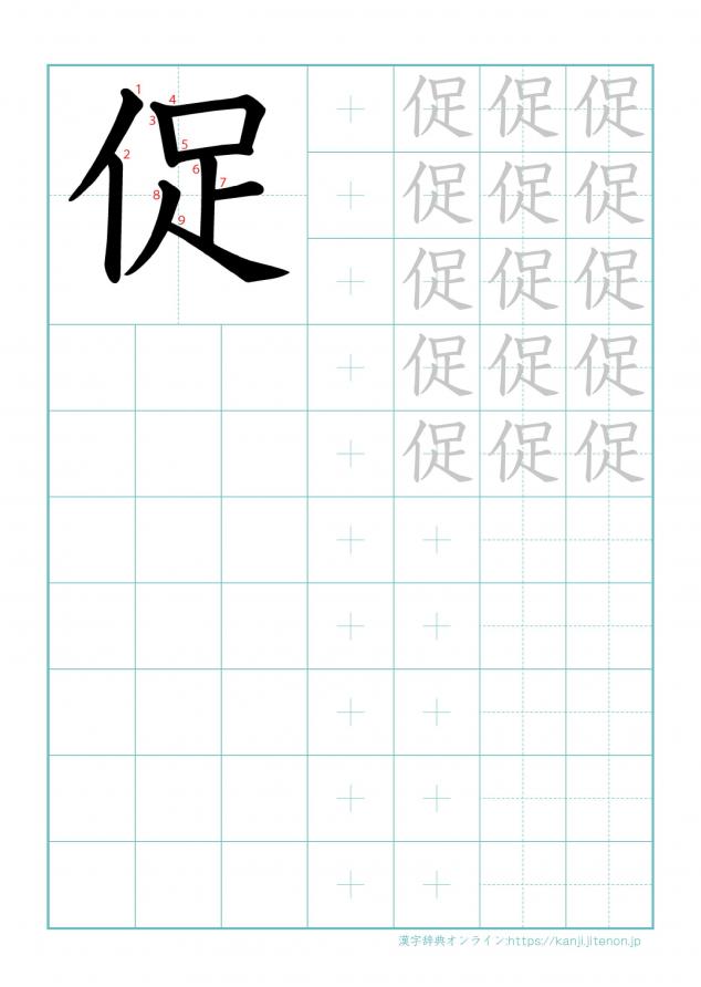 漢字「促」の練習帳