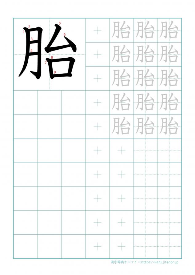 漢字「胎」の練習帳