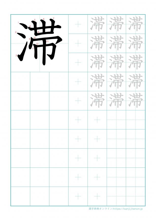 漢字「滞」の練習帳