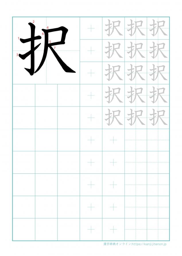 漢字「択」の練習帳
