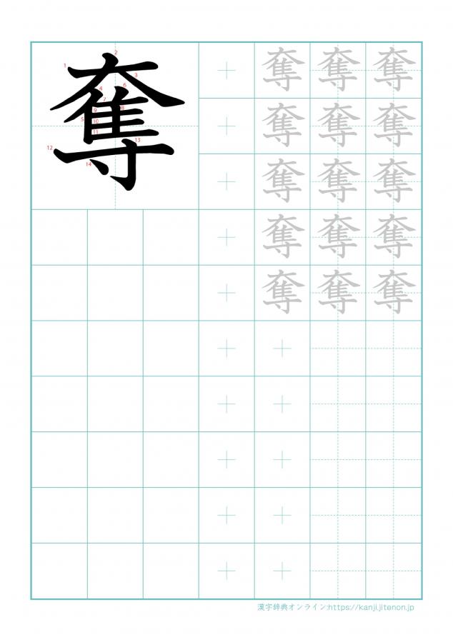漢字「奪」の練習帳