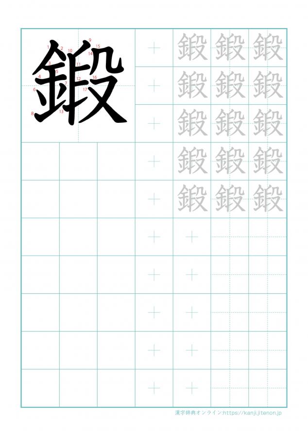 漢字「鍛」の練習帳