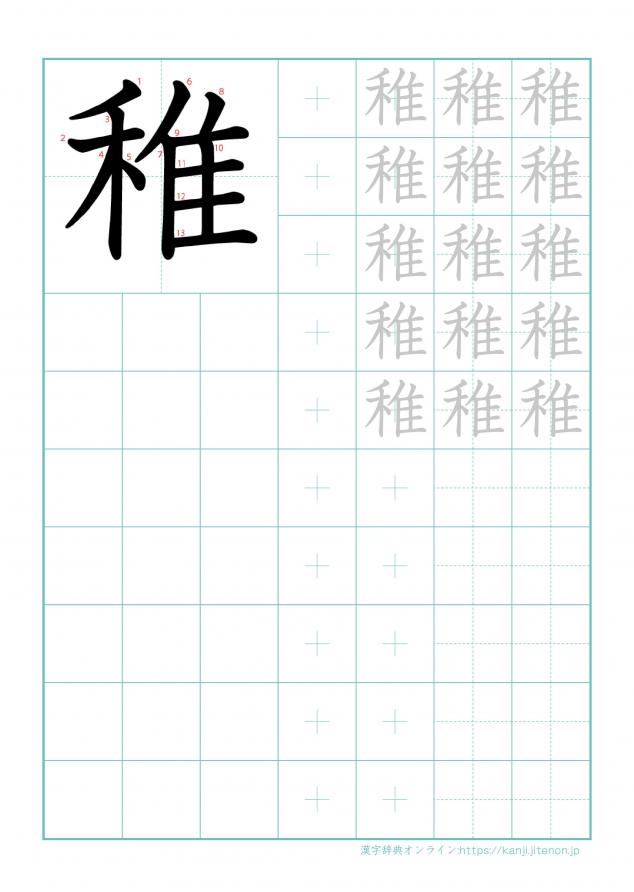 漢字「稚」の練習帳