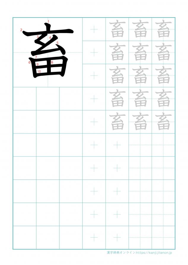 漢字「畜」の練習帳
