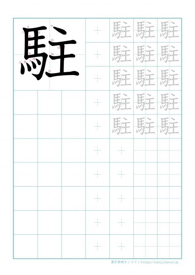 漢字「駐」の練習帳