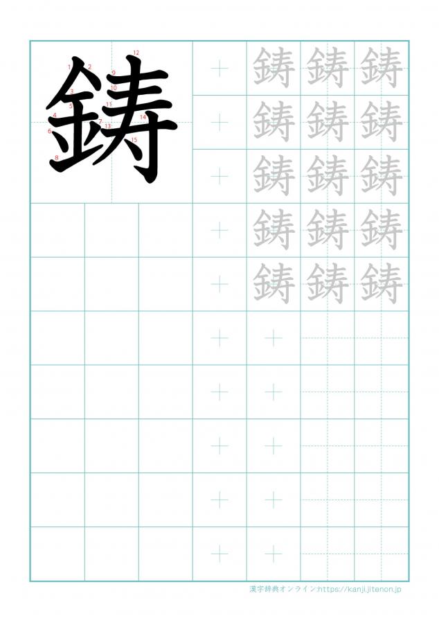 漢字「鋳」の練習帳