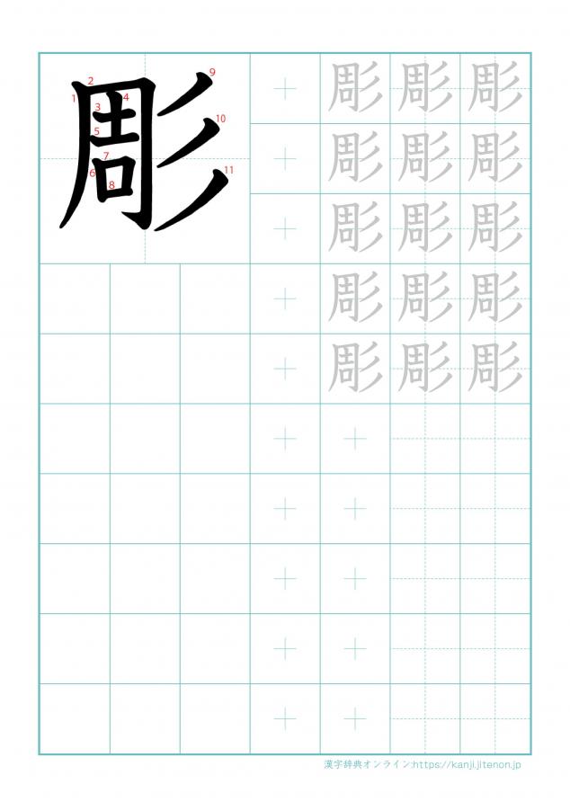 漢字「彫」の練習帳