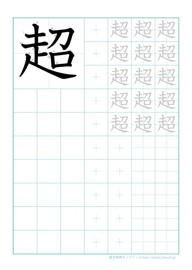 漢字「超」の練習帳