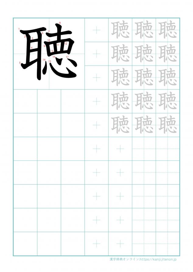 漢字「聴」の練習帳