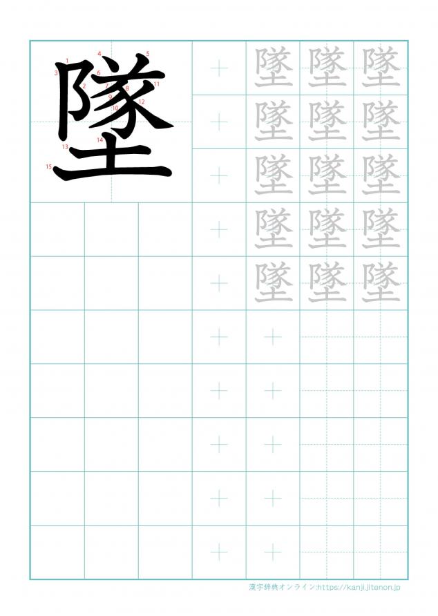 漢字「墜」の練習帳