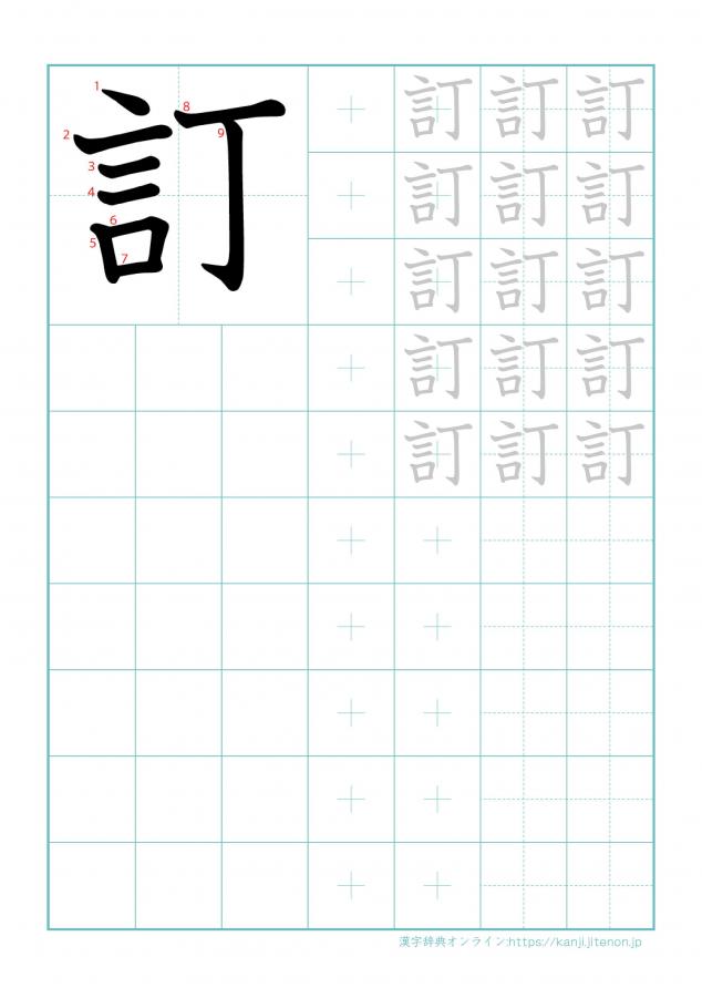 漢字「訂」の練習帳
