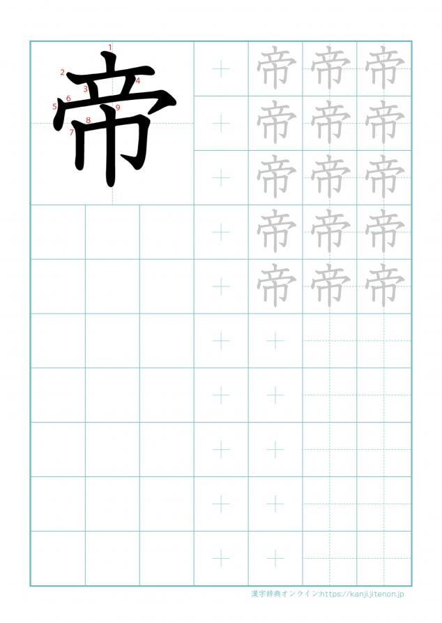 漢字「帝」の練習帳