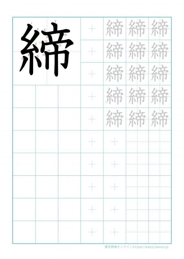 漢字「締」の練習帳