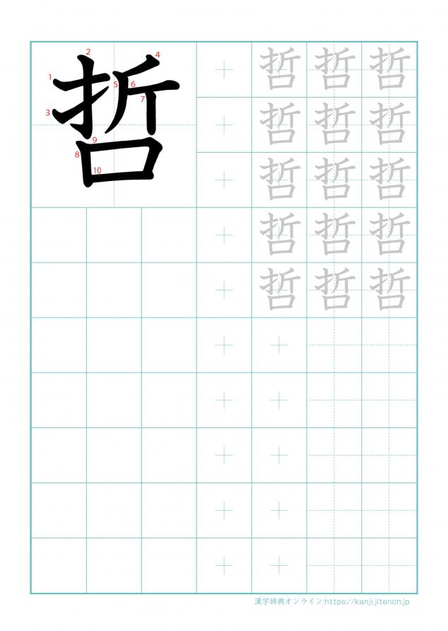 漢字「哲」の練習帳