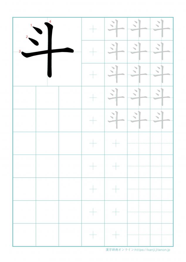 漢字「斗」の練習帳