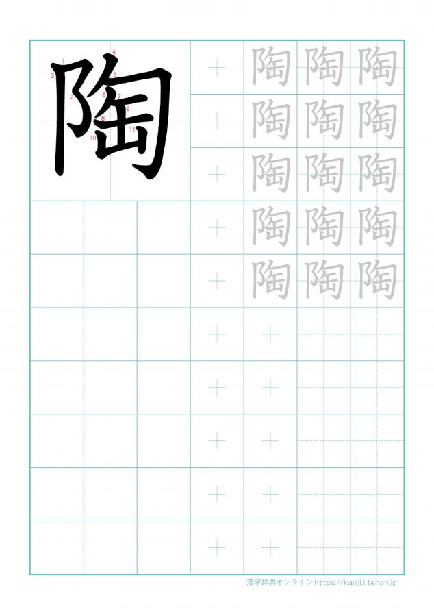 漢字「陶」の練習帳