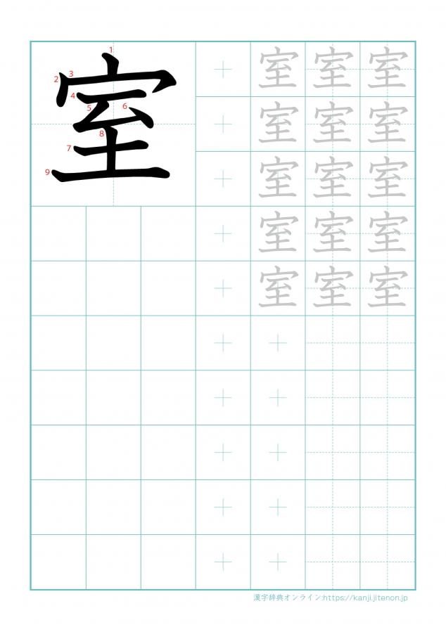 漢字「室」の練習帳