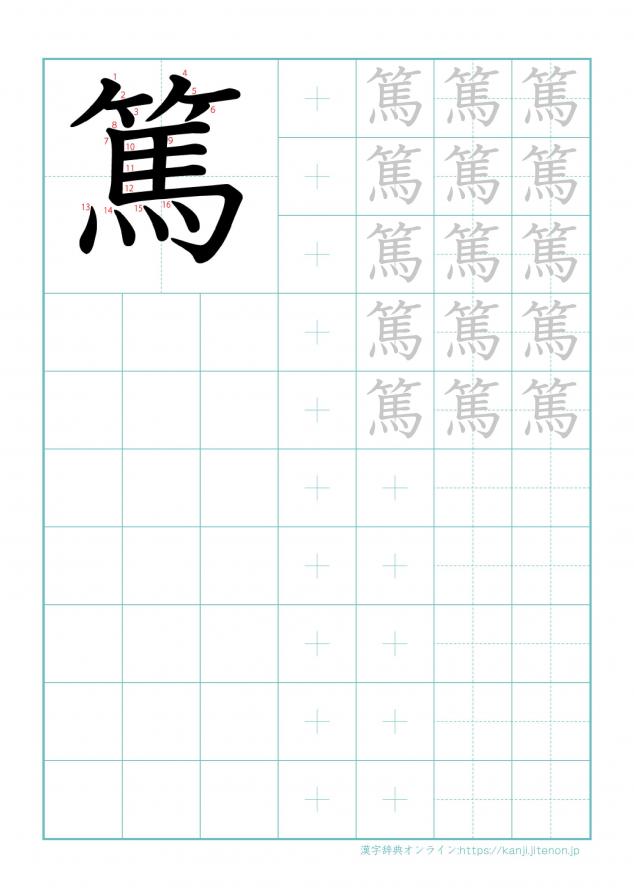漢字「篤」の練習帳