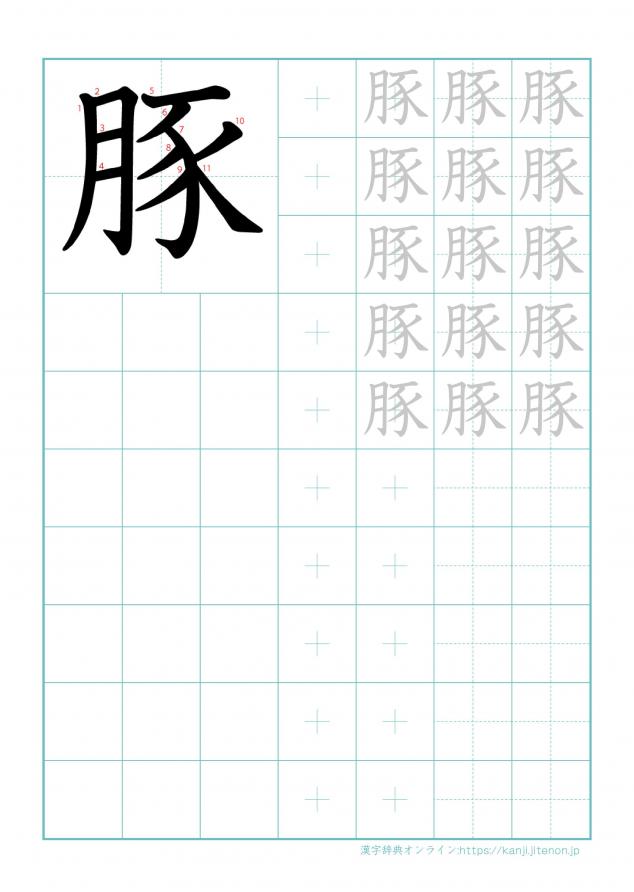 漢字「豚」の練習帳