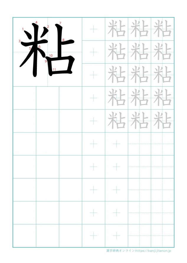漢字「粘」の練習帳