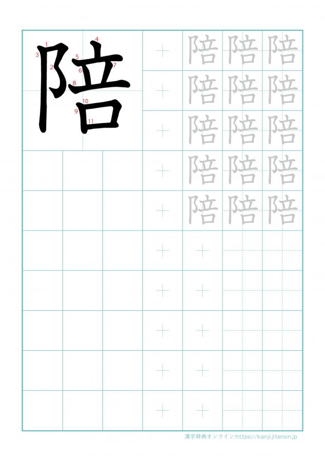 漢字「陪」の練習帳