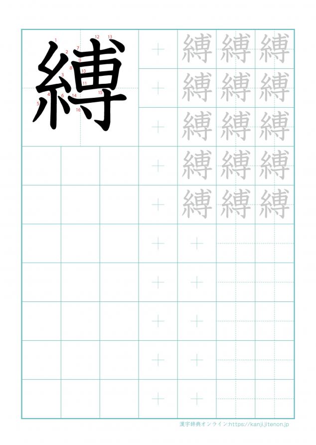 漢字「縛」の練習帳