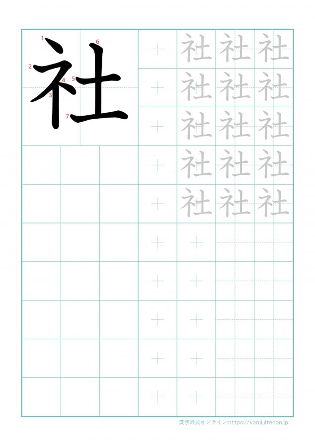 漢字「社」の練習帳