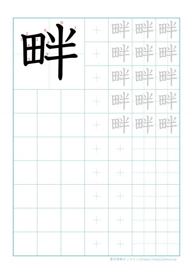 漢字「畔」の練習帳