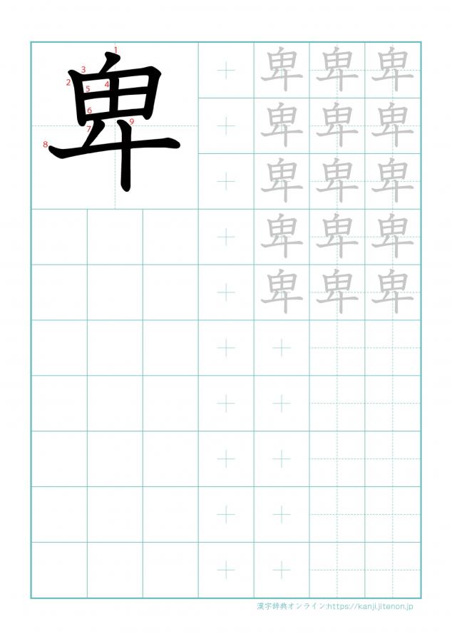 漢字「卑」の練習帳