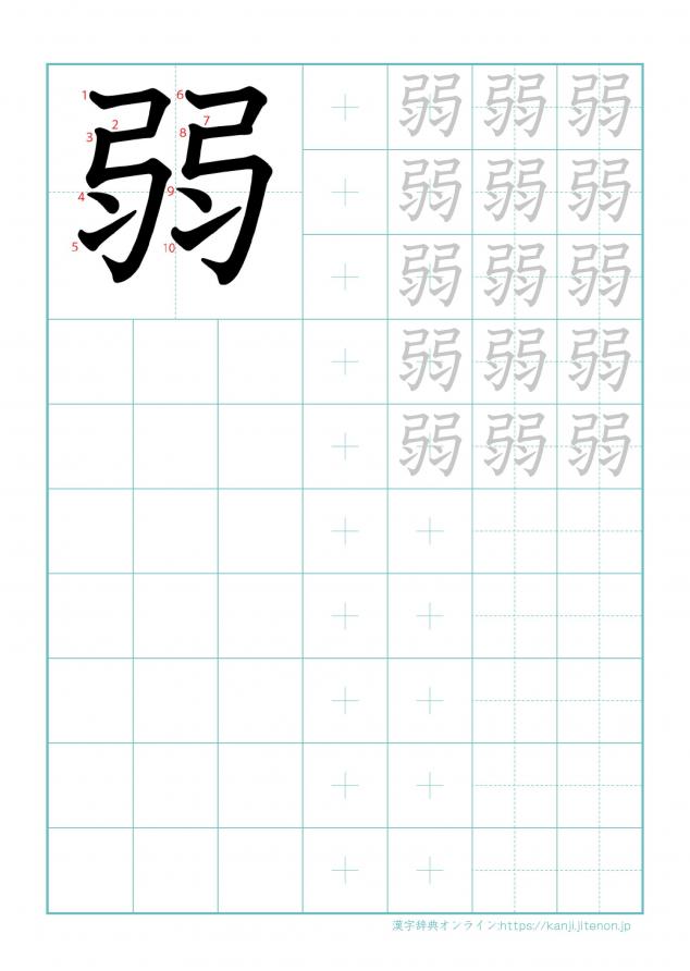 漢字「弱」の練習帳