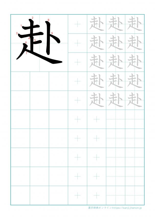 漢字「赴」の練習帳