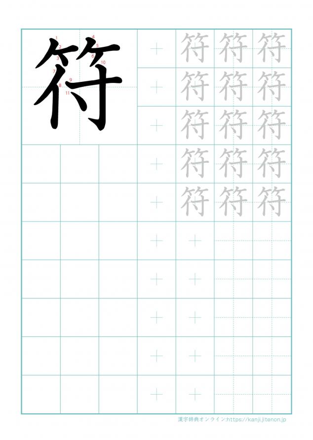 漢字「符」の練習帳