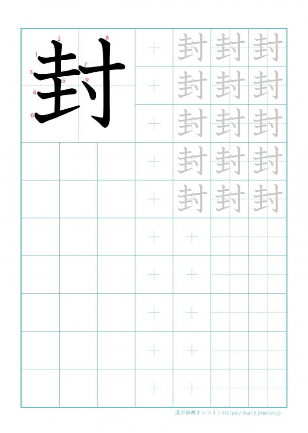 漢字「封」の練習帳
