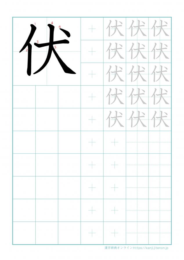 漢字「伏」の練習帳