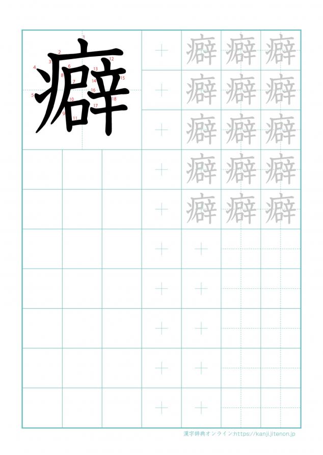 漢字「癖」の練習帳