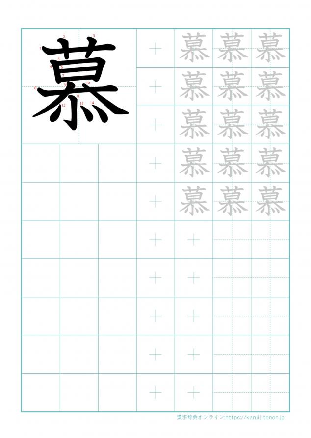 漢字「慕」の練習帳