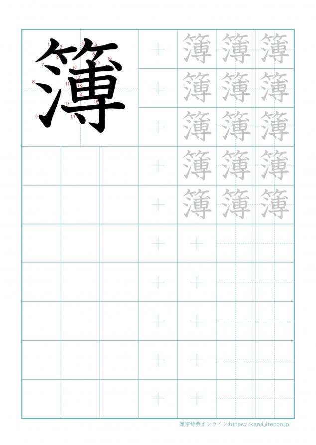 漢字「簿」の練習帳