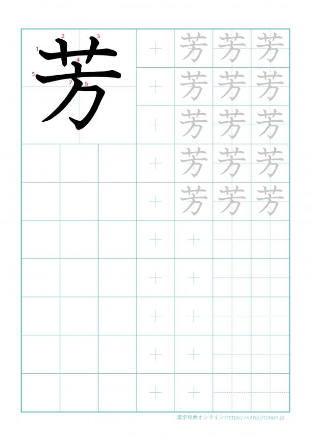 漢字「芳」の練習帳
