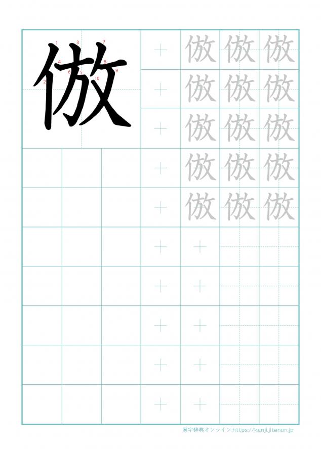 漢字「倣」の練習帳