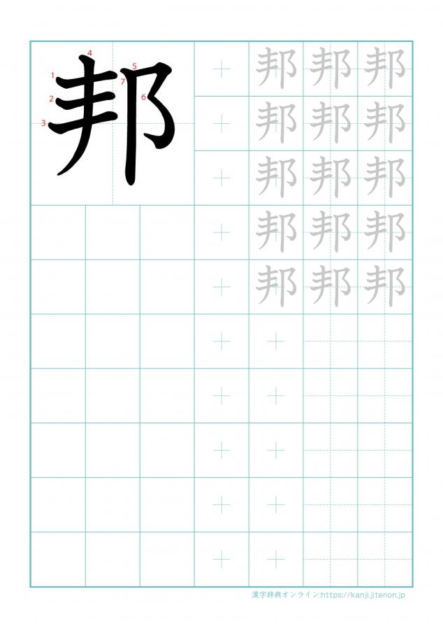 漢字「邦」の練習帳