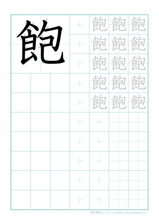 漢字「飽」の練習帳