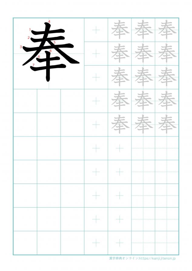 漢字「奉」の練習帳
