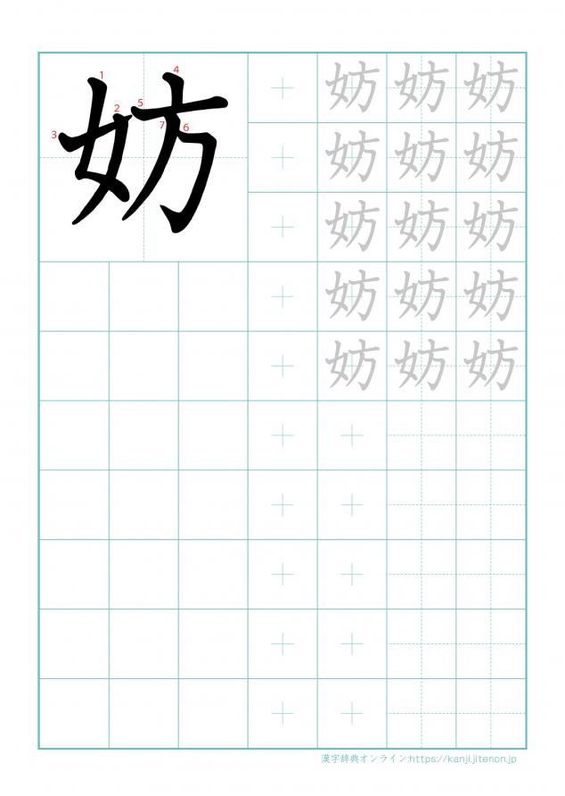 漢字「妨」の練習帳