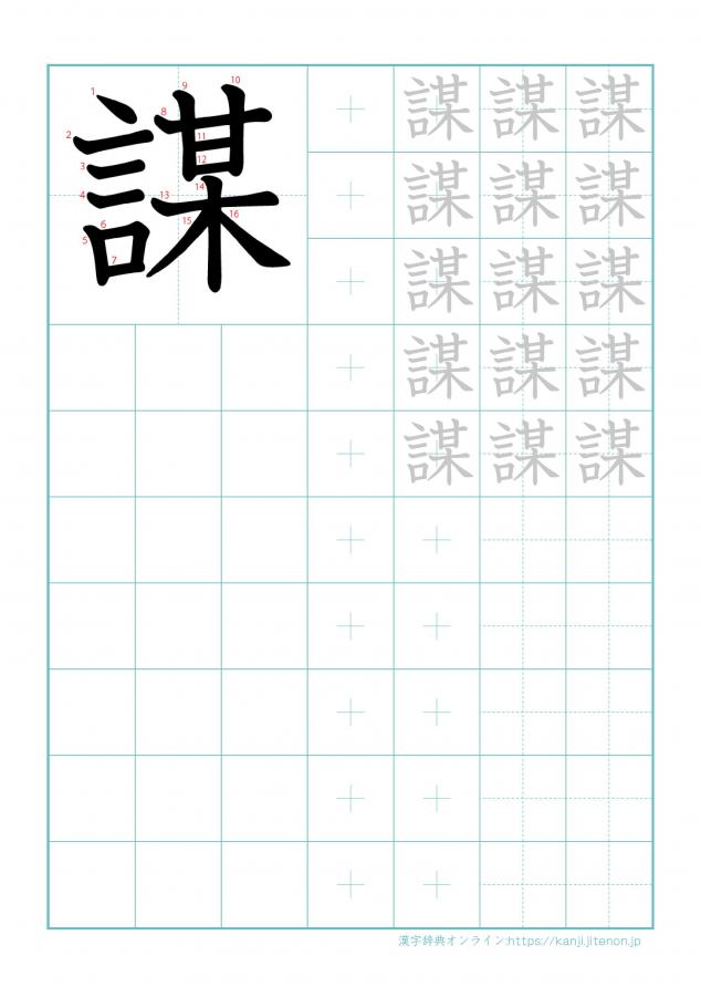 漢字「謀」の練習帳