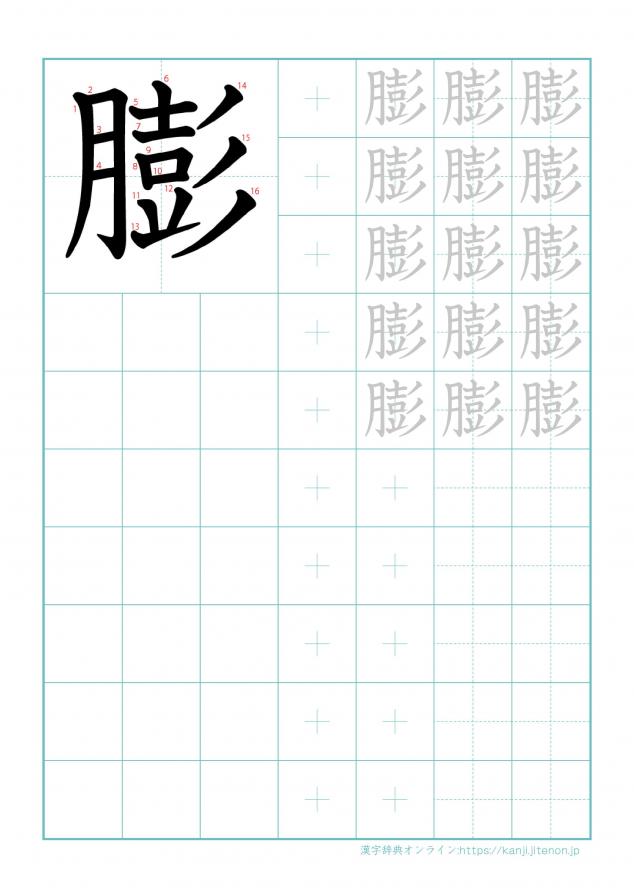 漢字「膨」の練習帳