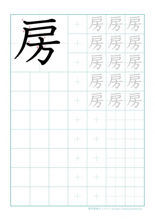 漢字「房」の練習帳