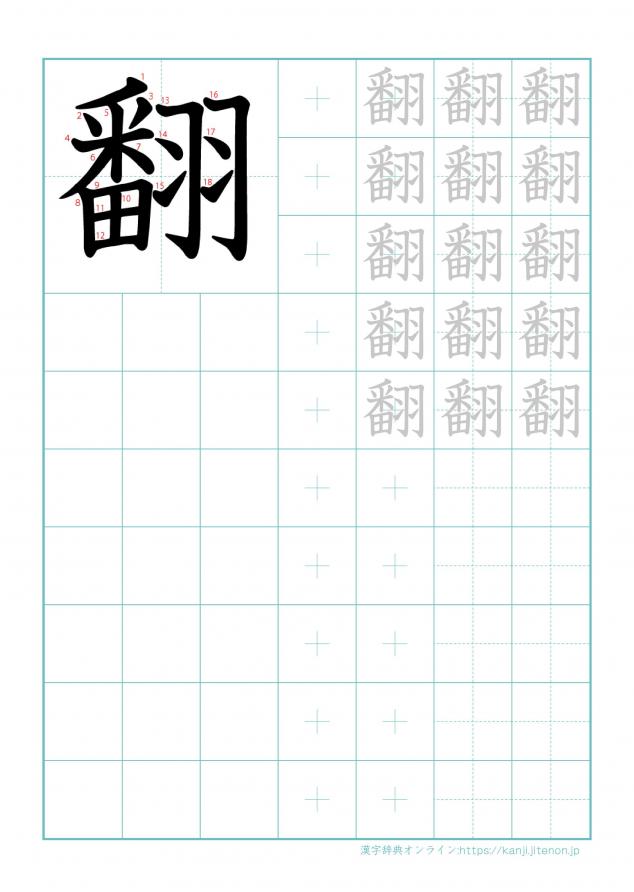 漢字「翻」の練習帳
